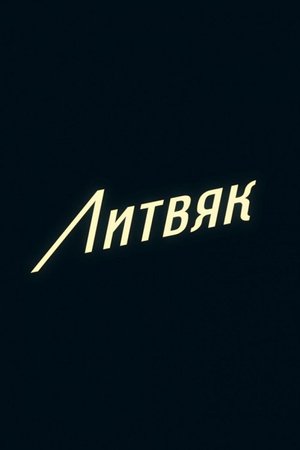 Литвяк Литвяк