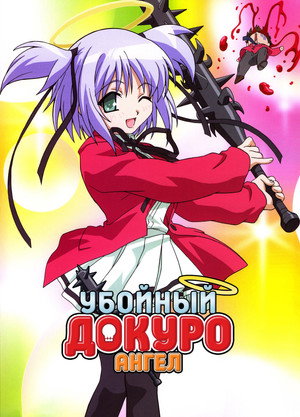 Убойный ангел Докуро-чан - Сезон 1