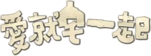 愛就宅一起 — Logos 1