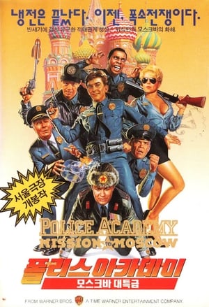 Poster 폴리스 아카데미 7: 모스크바 임무 1994