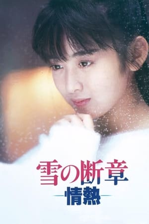 Poster 雪の断章－情熱－ 1985