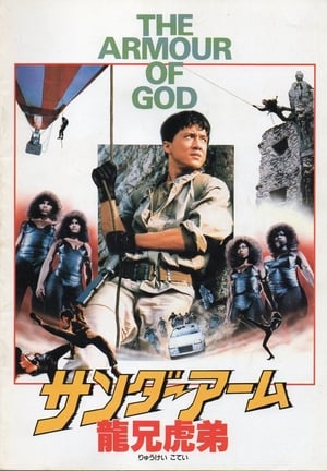 Poster サンダーアーム 龍兄虎弟 1986