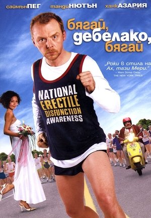 Poster Бягай, дебелако, бягай 2007