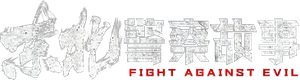东北警察故事 — Logos 1