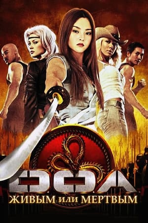 Poster DOA: Живым или мертвым 2006