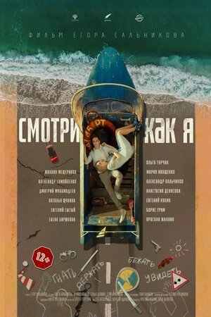 Watch Смотри как я online