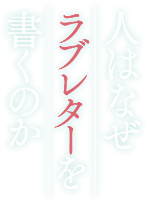 人はなぜラブレターを書くのか — Logos 1