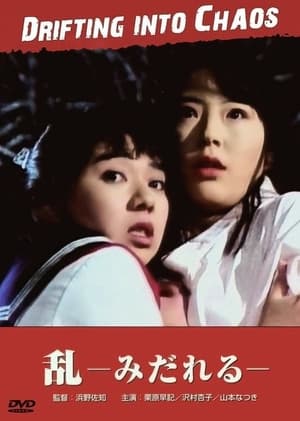 Poster 過激本番 乱－みだれる－ 1989