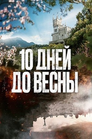 Image 10 дней до весны