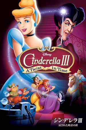 シンデレラIII 戻された時計の針 (2007)