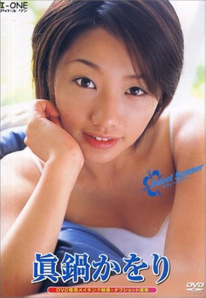 眞鍋かをり / Sweet Summer
