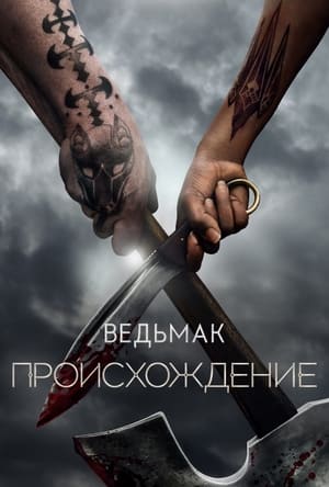 Poster Ведьмак: Происхождение 2022