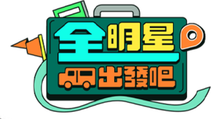 全明星出發吧! — Logos 2