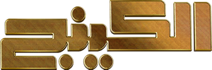 الكينج — Logos 1