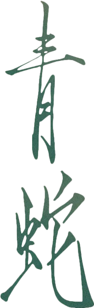 青蛇 — Logos 1