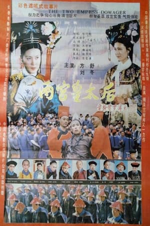 Poster 两宫皇太后 1987