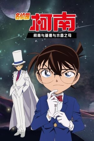 Image Detective Conan OVA 04: Conan and Kid and Crystal Mother