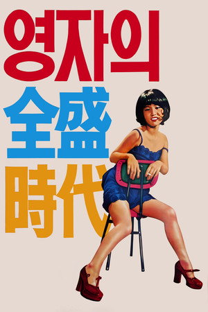 Yeong-ja's Heydays 4