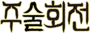 Jujutsu Kaisen — Logos 4