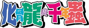 化骨龍與千年蟲 — Logos 1