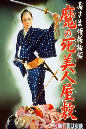Poster 若さま侍捕物帖魔の死美人屋敷 (1956)