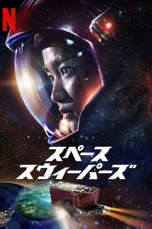 スペース・スウィーパーズ (2021)