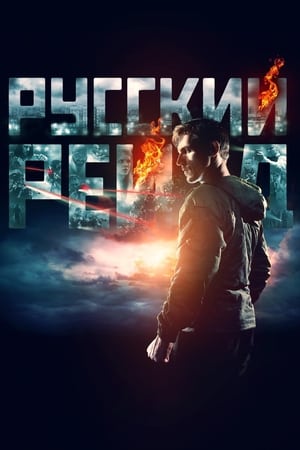 Русский рейд