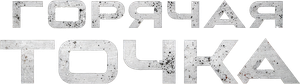 Горячая точка — Logos 1
