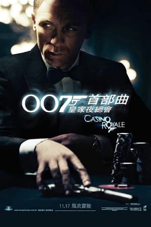 007／カジノ・ロワイヤル (2006)
