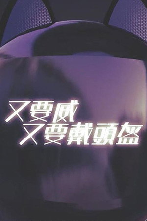 晚吹 - 又要威 又要戴頭盔 (2016)