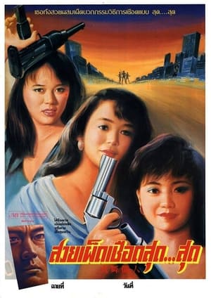 Poster สวยเผ็ดเชือดสุด...สุด 1989