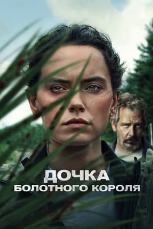 Poster Дочка болотного короля 2023