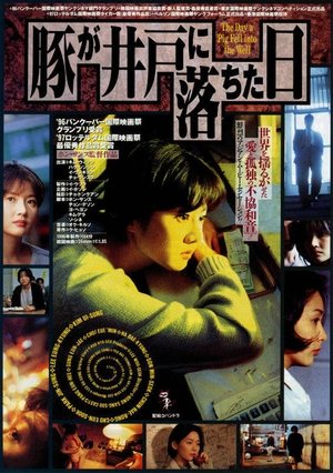 돼지가 우물에 빠진 날 (1996)