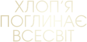 Garoto Devora Universo — Logos 9