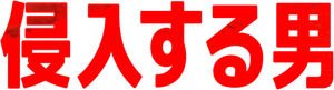 The Intruder — Logos 8