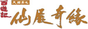大话西游之大圣娶亲 — Logos 10