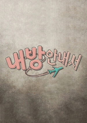 내 방 안내서 - Season 1
