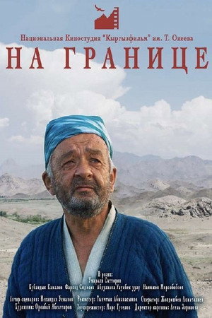На границе