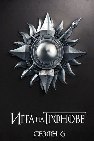 Сезон 6