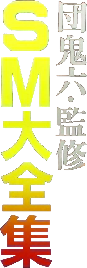 団鬼六 SM大全集 — Logos 1