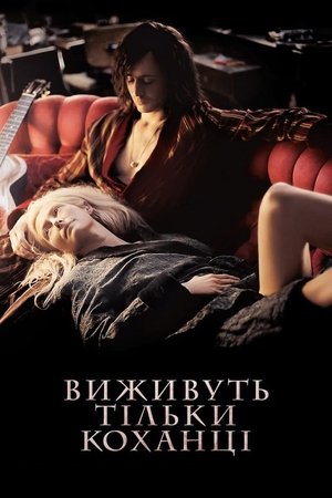 Виживуть тільки коханці (2013)