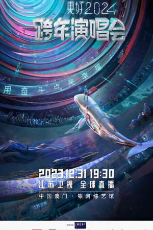 江苏卫视跨年演唱会