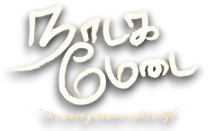 நாடக மேடை — Logos 1