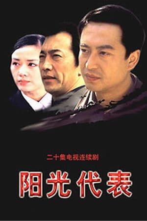 阳光代表 film complet