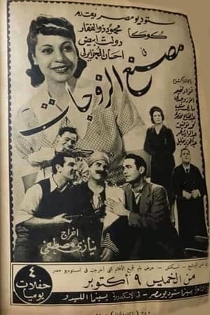 Poster Wives factory (1941)