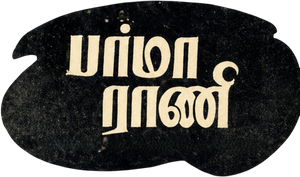 Burma Rani — Logos 1