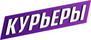 Курьеры — Logos 1