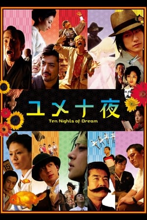 Poster 梦十夜 2007