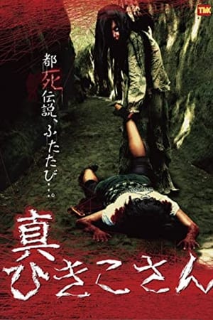 Poster 真ひきこさん 2010