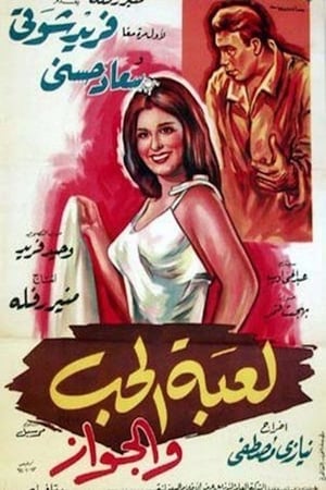 Poster لعبة الحب و الجواز 1964